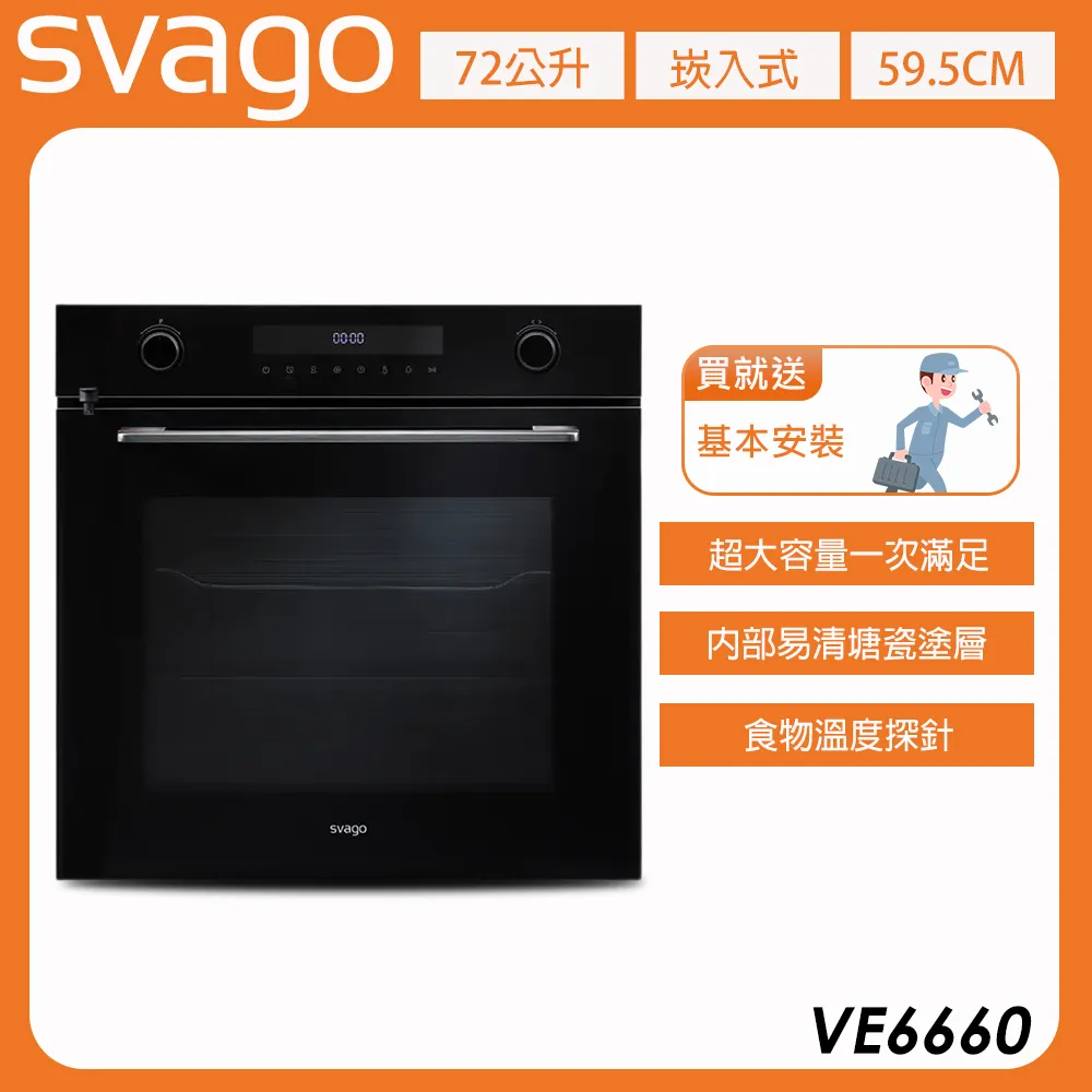 【義大利SVAGO】72L 食物探針蒸烤箱/電烤箱 (VE6660) 含基本安裝★80B006